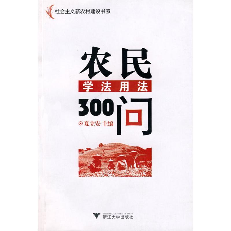 正版新书]农民学法用法300问夏立安9787308071925