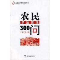 正版新书]农民学法用法300问夏立安9787308071925