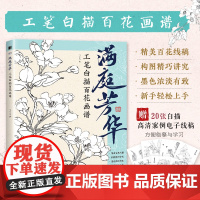 满庭芳华 工笔白描百花画谱 正统国画技法入门教程白描工笔花鸟技法白描勾线水墨画国画基础教程书临摹画册白描临摹图谱