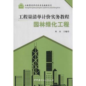 正版新书]园林绿化工程刘杰9787516007402
