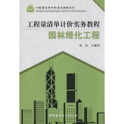 正版新书]园林绿化工程刘杰9787516007402