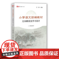小学语文部编教材文本解读及学习设计(二年级上册)