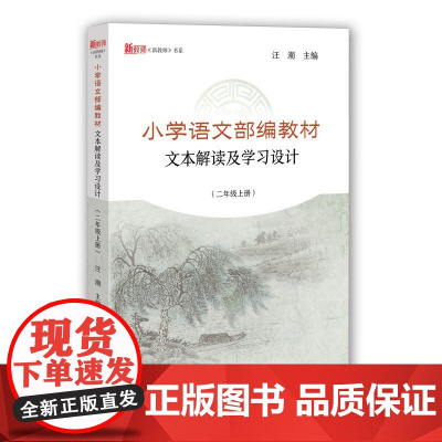 小学语文部编教材文本解读及学习设计(二年级上册)