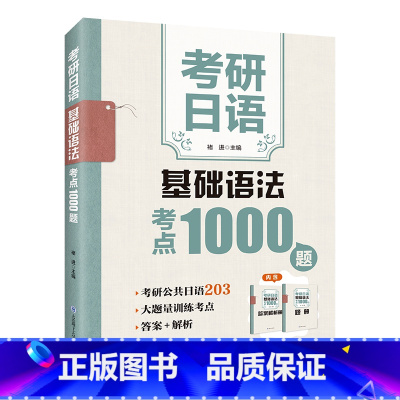 考研日语基础语法考点1000题 [正版]考研日语语法考点1000题写作字帖基础篇进阶篇褚进编著 考前对策大连理工大学出版