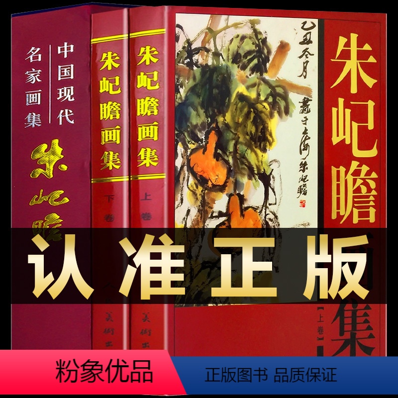 [正版]朱屺瞻画集(上下)中国现代名家画集 著名美术大师作品鉴赏 书画艺术大师经典作品典藏书籍 铜版纸彩色印刷 朱屺瞻