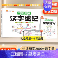 [全2本]生字开花 汉字速记+速写 小学通用 [正版]小学生思维导图速记汉字升级版生字开花汉字速记识字书幼儿启蒙认字卡片