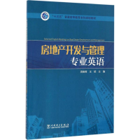 正版新书]房地产开发与管理专业英语项英辉,王玥 主编9787512397