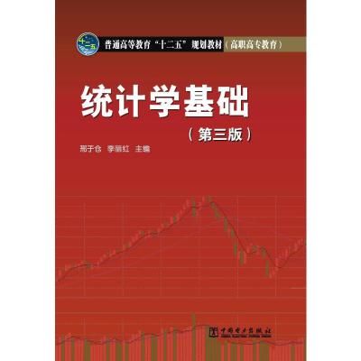 [M]统计学基础(第3版)-9787512330658