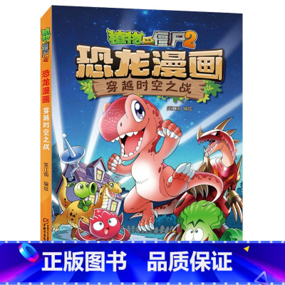 03)穿越时空之战 [正版]53神奇药草 植物大战僵书恐龙漫画全套 植物大战僵尸漫画书 植物大战僵尸2漫画书小学生