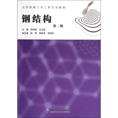 [M]钢结构(第2版)-9787513015271