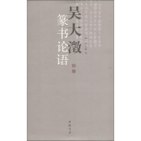 [M]吴大澂篆书论语-9787514902853