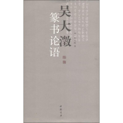 [M]吴大澂篆书论语-9787514902853