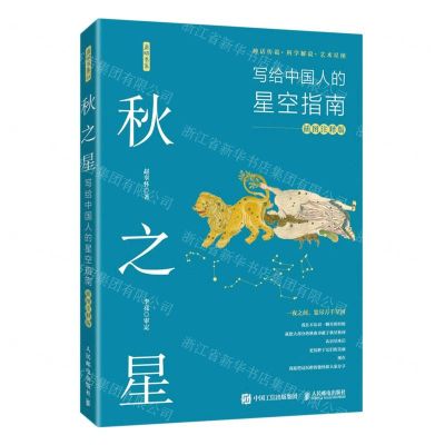 [N]秋之星(写给中国人的星空指南插图注释版)/启明书系-9787115604637