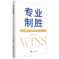 音像专业制胜——中小企业专精特新成长之路邬爱其,史煜筠