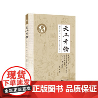 中小学生阅读指导目录——天工开物