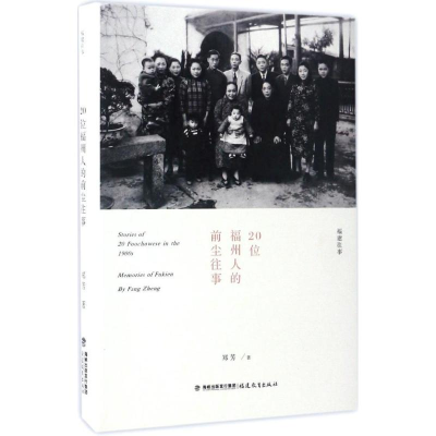 醉染图书20位福州人的前尘往事9787533476458
