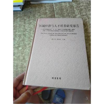 正版新书]区域经济与人才培养研究报告浦卫忠、姜闽虹 主编9787