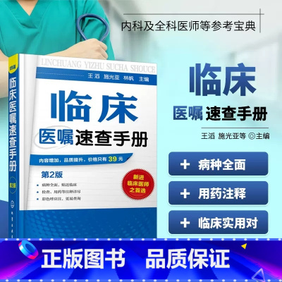 临床医嘱速查手册(第2版) [正版]临床医嘱速查手册第2版临床医师实习医生查房病情诊断实用内科外科儿科常见病鉴别诊断学临