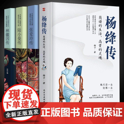 杨绛传正版 简朴的生活高贵的灵魂丰富翔实的细节温暖细腻的笔触 给读者以人生的启示 无穷裨益叙写了杨绛的百年人生传记小说书