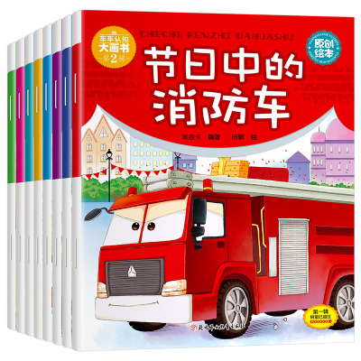 车车认知大画书第二辑(8册)