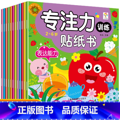 [正版]儿童专注力训练贴纸书全套12本宝宝0-3-6岁全脑开发聪明贴贴画学前益智启蒙女孩游戏书注意力幼儿早教书籍培养孩