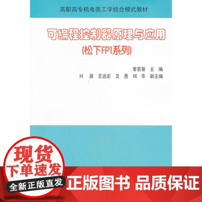 可编程控制器原理与应用(松下FP1系列)(高职高专机电类工学结合模式教材)