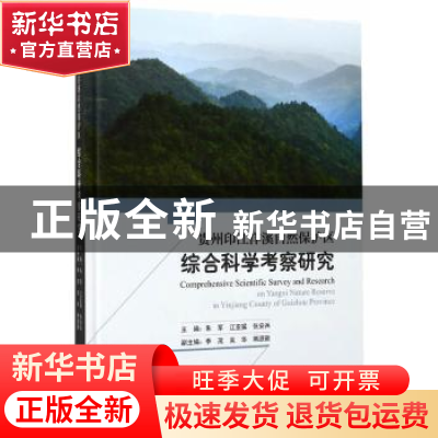 正版 贵州印江洋溪自然保护区综合科学考察研究 朱军,江亚猛,张