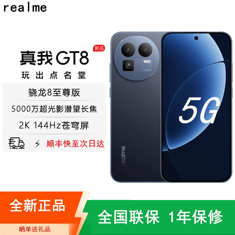 [全新]真我GT8 纳维·蓝色 16GB+1TB 骁龙®8至尊版芯 144Hz刷新大屏 100W快充 7000mAh大电池 旗舰智能手机