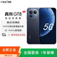 [全新]真我GT8 纳维·蓝色 16GB+1TB 骁龙®8至尊版芯 144Hz刷新大屏 100W快充 7000mAh大电池 旗舰智能手机