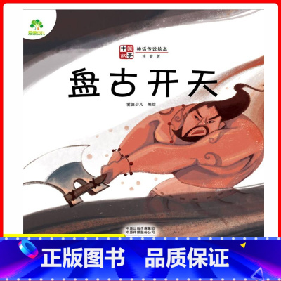 盘古开天 [正版]爱德少儿中国故事神话传说绘本图画书嫦娥奔月精卫填海夸父追日盘古开天女娲造人幼儿园小学生课外书籍亲子阅读