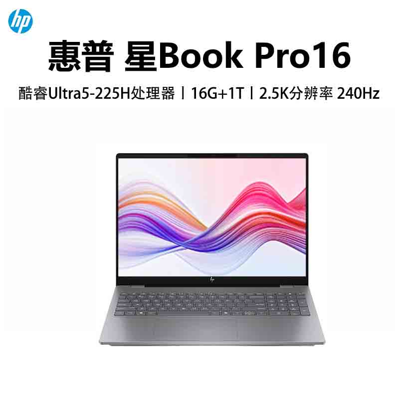惠普(HP)星BookPro16 16-AY0070TU 笔记本电脑轻薄本16英寸商务办公学生 Ultra5-225H 16G 1T 2.5K 240HZ