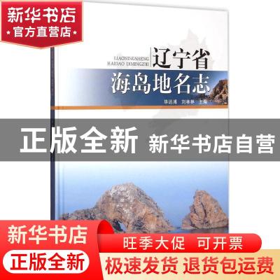 正版 辽宁省海岛地名志 毕远溥,刘林林主编 海洋出版社 97875027