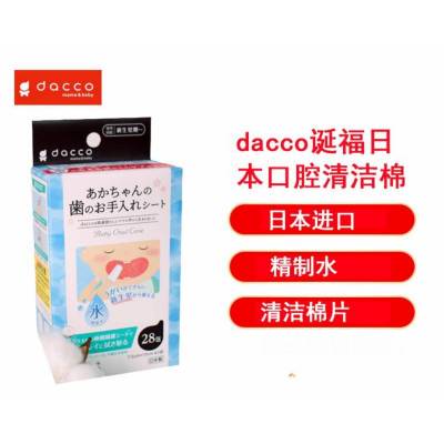 dacco三洋诞福日本口腔清洁棉宝宝湿巾婴儿新生儿牙齿舌苔纱布28片/包