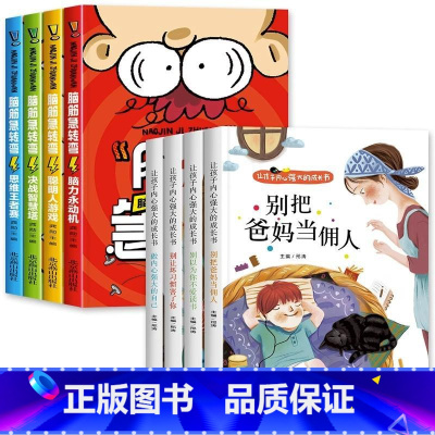 [全8册] 脑筋急转弯+让孩子内心强大的成长书 [正版]脑筋急转弯小学生一二三四年级儿童智力大挑战的书 6-12岁益智阅