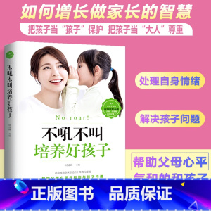 [正版]不吼不叫培养好孩子养育男孩女孩教育孩子的育儿书籍父母必读好妈妈胜过好老师儿童心理学如何说孩子才能听家庭教