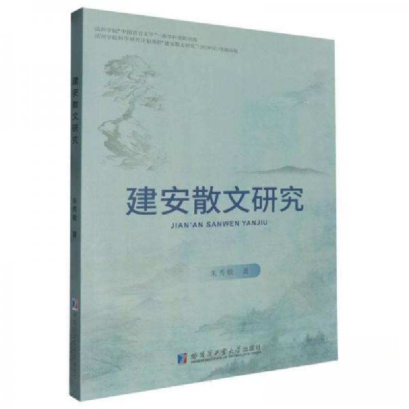 正版新书]建安散文研究朱秀敏9787560387420