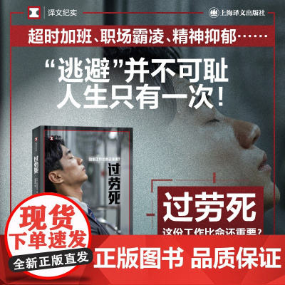 过劳死 译文纪实系列这份工作比命还重要现代社会工作现状超时加班职场霸凌精神抑郁牧内昇平著作上海译文出版社纪实文学