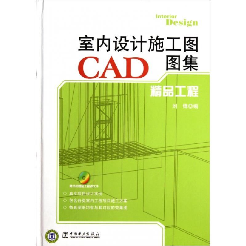 正版新书]室内设计施工图CAD图集(附光盘精品工程)(精)刘锋97875