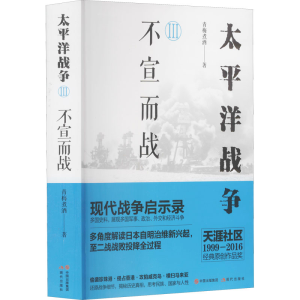 [M]太平洋战争 3 不宣而战-9787514357691