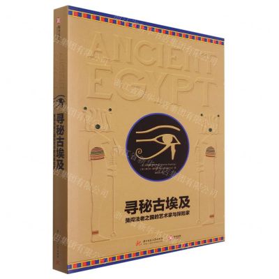 [N]寻秘古埃及(勇闯法老之国的艺术家与探险家)(精)-9787568067225