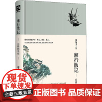 湘行散记 彩插精装版沈从文 著作WX