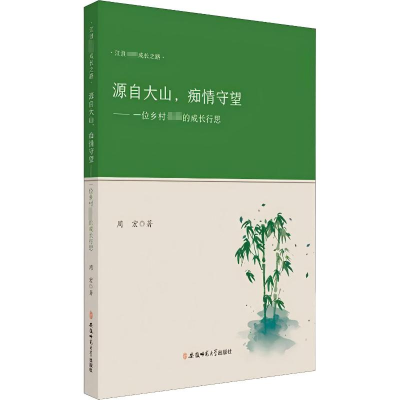 正版新书]源自大山,痴情守望——一位乡村名师的成长行思周宏 著