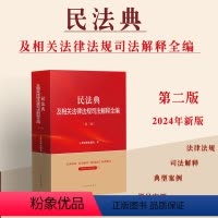 [正版]2024新书 民法典及相关法律法规司法解释全编 第二版 法律法规司法解释全编典型案例指导法律书 人民法院出版社