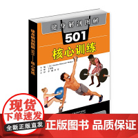健身解剖图解501:核心训练