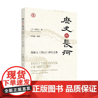 历史的长河 倪豪士 著 国学古籍