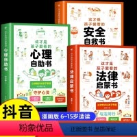 [全套3册]心理+法律+安全漫画书 [正版]这才是孩子爱看的心理自助书安全自救书法律启蒙书全套3册 儿童自我保护安全教育