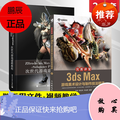 全2册-ZBrush+3dsMax+TopoGun+SubstancePainter次世代游