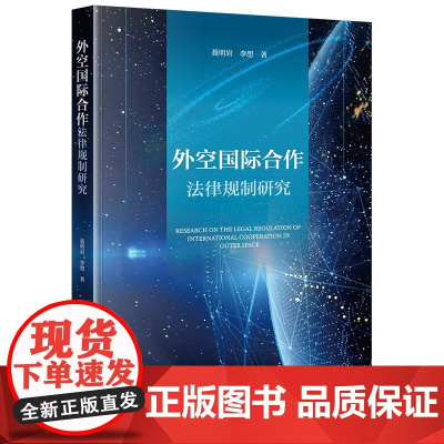 2024新书 外空国际合作法律规制研究 聂明岩 李想 著 法律出版社