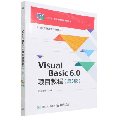 [N]Visual Basic6.0项目教程(第3版十三五职业教育国家规划教材)-9787121428739