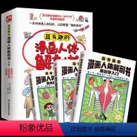 超有趣的漫画人体解剖书 [正版]超有趣的漫画人体解剖书:一本书讲透人体知识!22大知识版块,300+重要人体知识点,带你
